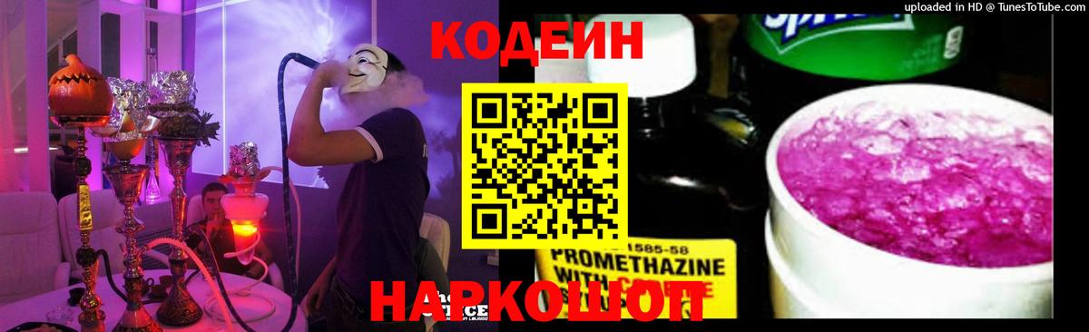 Codein напиток Lean (лин)  Кодеиновый сироп Lean Purple Drank  Благодарный  Вход с VPN 